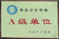 鐵嶺市衛生A級單位